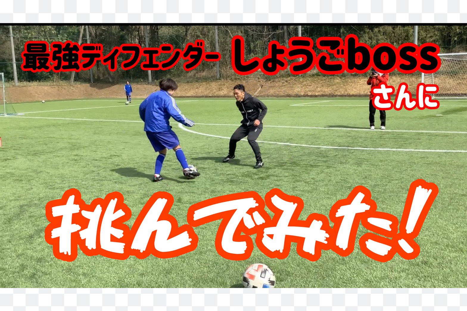 تويتر 日体大fields横浜 日体大女子サッカー部 على تويتر Youtube更新のお知らせ Youtubeを更新しました 今回は最強ディフェンダーしょうごbossさんとコラボさせていただきました 下のurlからご覧ください T Co Ppbqqyoizk Youtube 日体大