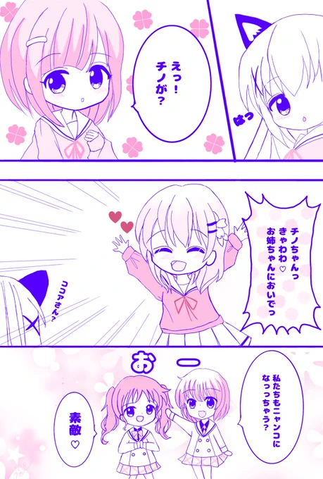 妄想マンガメモその2
〜チノちゃんがニャンコになっちゃったお話し〜

思いついたセリフをマンガ風にキャラクターにあてはめてみました♪
なのでストーリー性は全くありませんw

#ごちうさ 