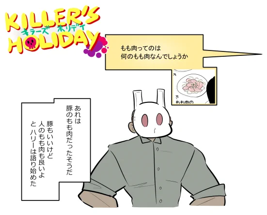 KILLER'S HOLIDAY単行本のブランクページに使う「KILLER'S HOLIDAYに関する質問」を募集します!このツイートのリプライ欄に質問を書いていただければ今後出る単行本でお答えいたします!全ての質問に答えられるわけではないのでそこはご了承ください!#キラーズホリディ#キラーズホリデイ 