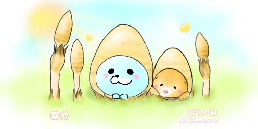 春分のtwitterイラスト検索結果 古い順