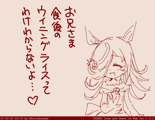 ライスちゃん #tegaki_dt 