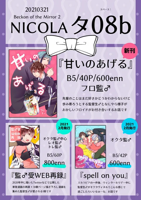 3月21日Beckon of the Mirror 2 
《 NICOLA 》南2・タ8b 

【新刊】『甘いのあげる』フロ監♂ 40P/600円

既刊『spell on you』『監♂受WEB再録』2種も少ないですが置いてあります!お気軽にお立ち寄りください(*'ω`)&lt;数量限定ですが1会計に1枚コースター(紙)お渡しする予定です
#twstプラスB 