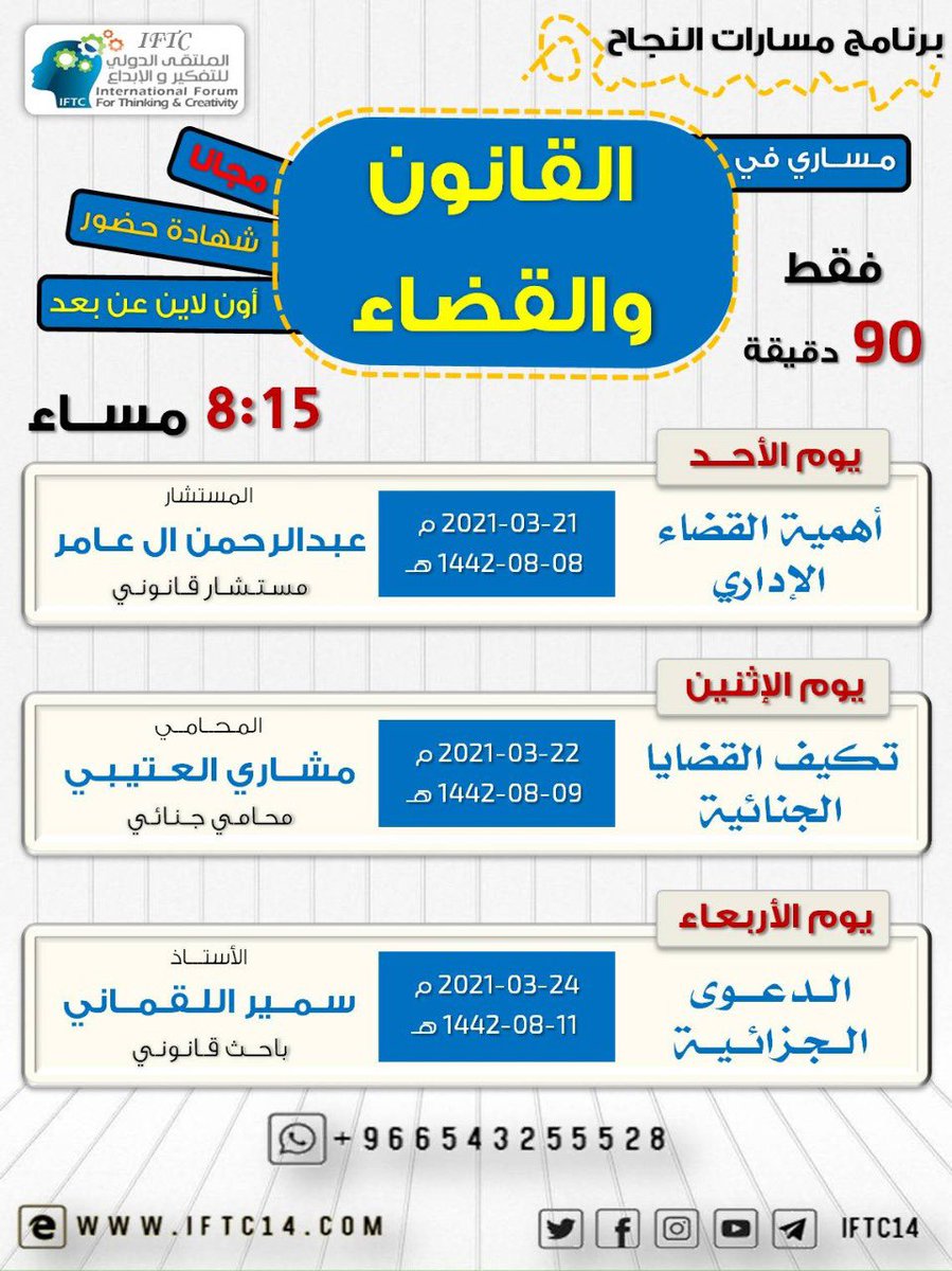 الرائعون والرائعات... شااااركونا 
*⚪️مجانا🔴عن بُعد أونلاين🔴 مجانا⚪️*
برنامج #مسارات النجاح  في 
 ( *مسار القانون والقضاء*
🔸الأثنين: * ▪️2021/3/22
🔺تكيف القضايا الجنائية
🗣المحامي *أ.مشاري العتيبي*
🔗رابط الحضور
iftc14.com/electorinc
@LaMshary1 <a href="/free0courses/">دورات مجانية</a> @Jeddah_TraFree