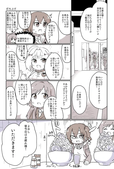 打ち上げ
#ユニット名募集中 #デレステ 