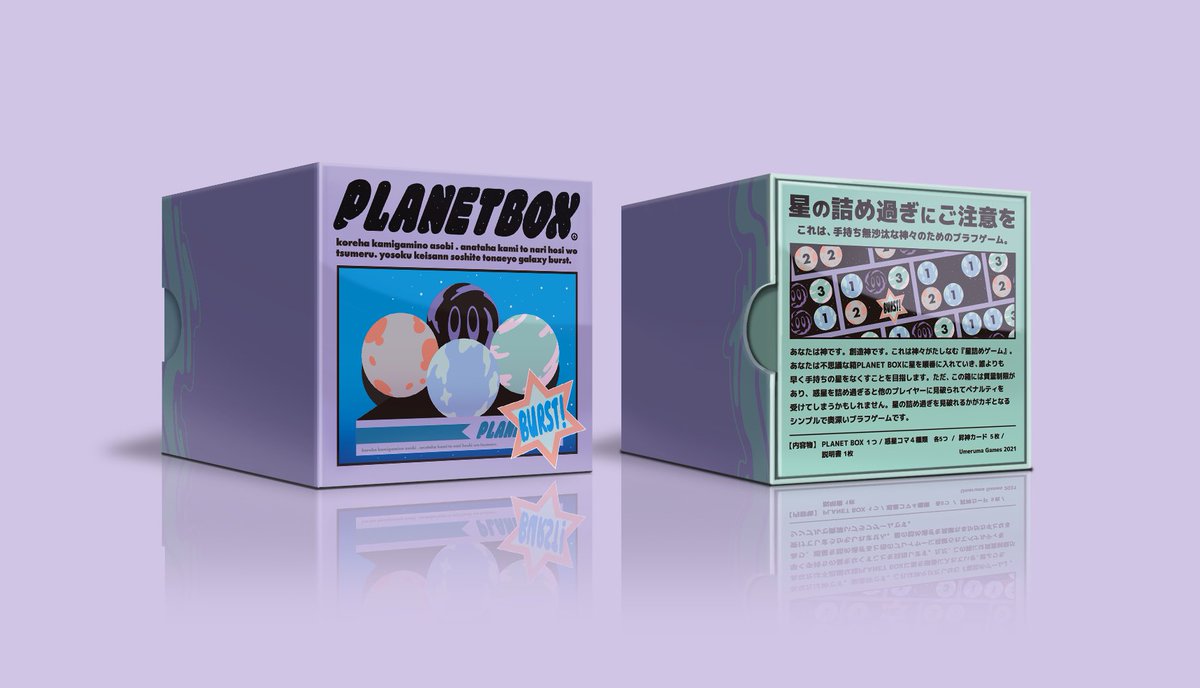 UmerumaGames's tweet image. ■『PLANET BOX』パッケージデザイン完成

星の詰めすぎを見破れるかがカギとなるシンプルで奥深いブラフゲームです！

#ゲムマ #ゲームマーケット2021春 #PLANETBOX
