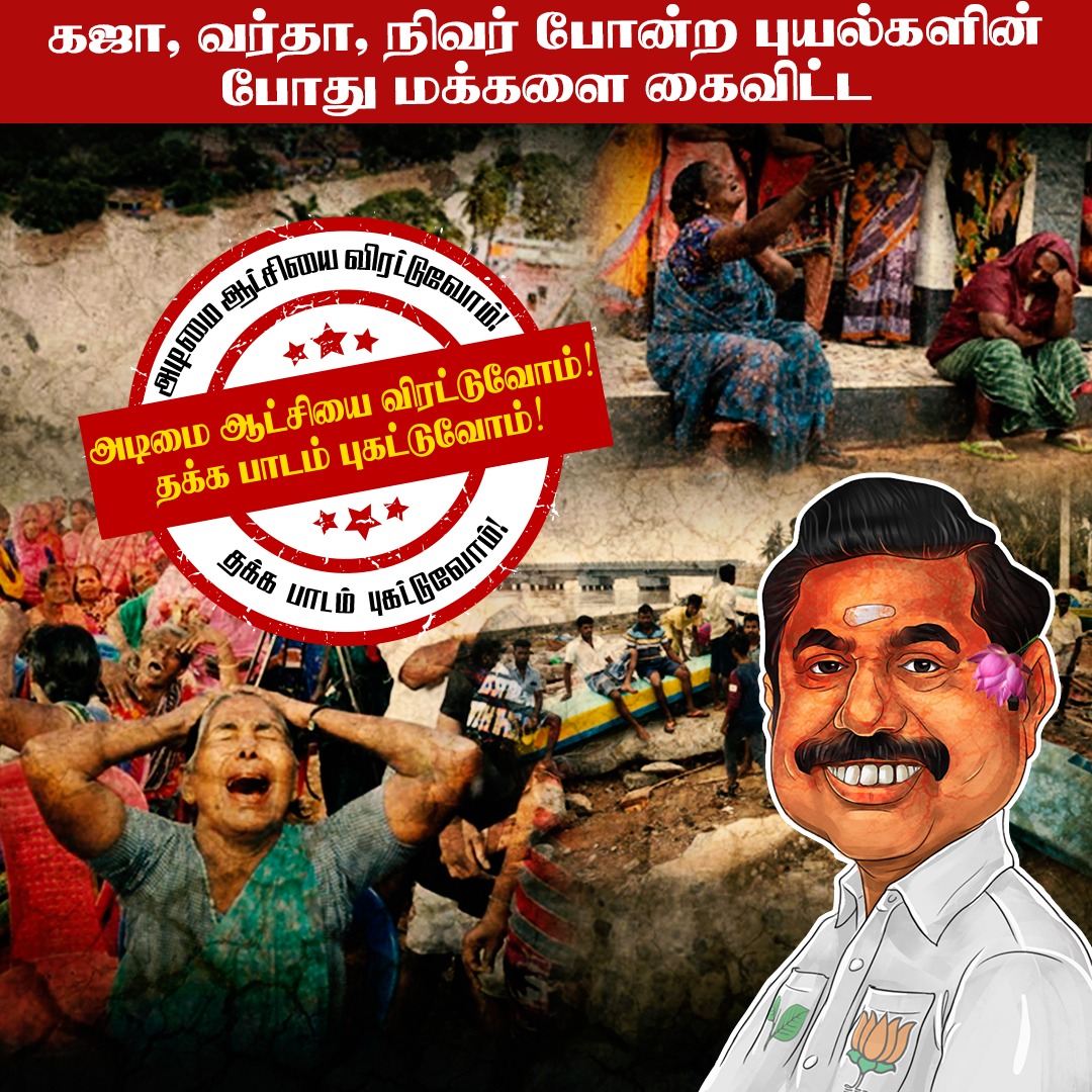 MKSarmy_2026's tweet photo. கஜா, வர்தா, நிவர் போன்ற புயல்களின் போது மக்களை கைவிட்ட  அடிமை ஆட்சியை விரட்டுவோம் ! தக்க பாடம் புகட்டுவோம் !

வாக்களிப்பீர் உதயசூரியன் !!

#VoteForDMK #ADMKfails #EPSfails #OPSfails #எங்கள்ஓட்டு_அதிமுகவுக்குஇல்லை @EPSTamilNadu @AIADMKITWINGOFL @mkstalin @arivalayam https://t.co/2xKCi4EKwD