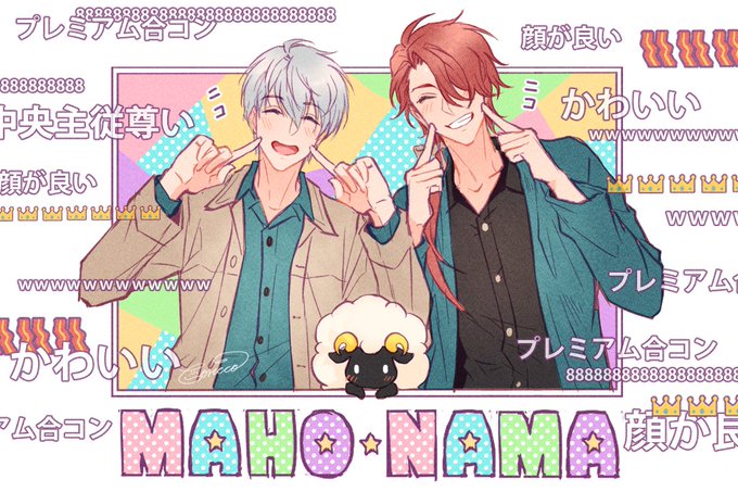 まほ生🐏楽しかった!!!!!! 