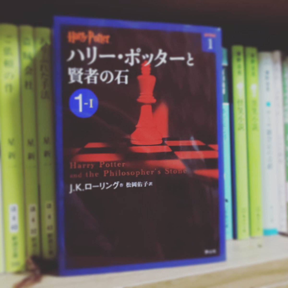 はまこ 今までどうやって避けてきたのか ハリー ポッター作品に触れずに生きてきましたが めちゃくちゃ面白いじゃん何これ と なりました ハリーポッター 賢者の石 Jkローリング 松岡佑子 静山社 読書好きな人と繋がりたい ﾊﾏの本棚