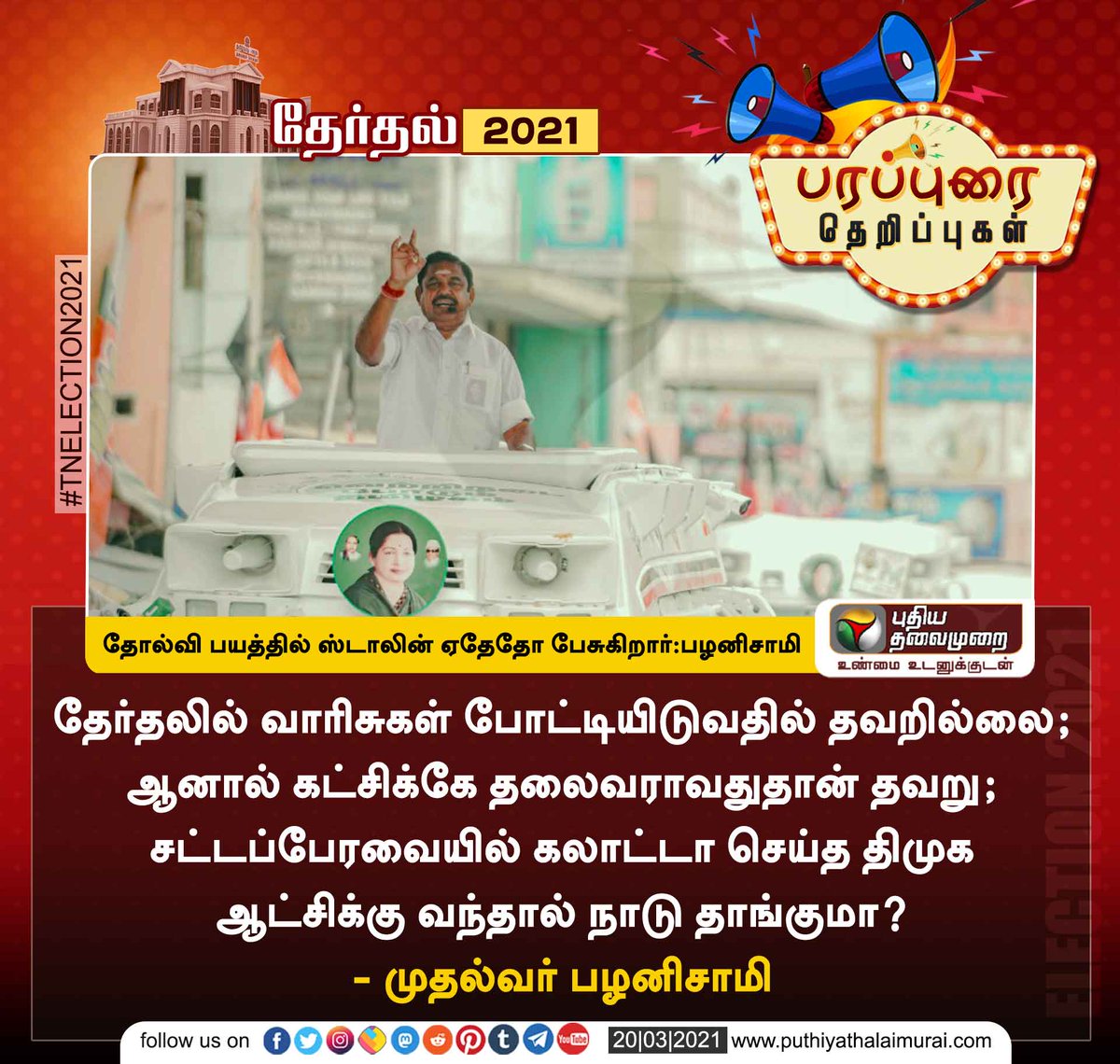 PttvNewsX's tweet photo. #TNElectionWithPT 

தோல்வி பயத்தில் ஸ்டாலின் ஏதேதோ பேசுகிறார்: முதல்வர் பழனிசாமி

தேர்தல் களம் > https://t.co/BUXM0TwtsV

#TNElections2021 | #AIADMK | #DMK https://t.co/ZW5MBR9Cyw