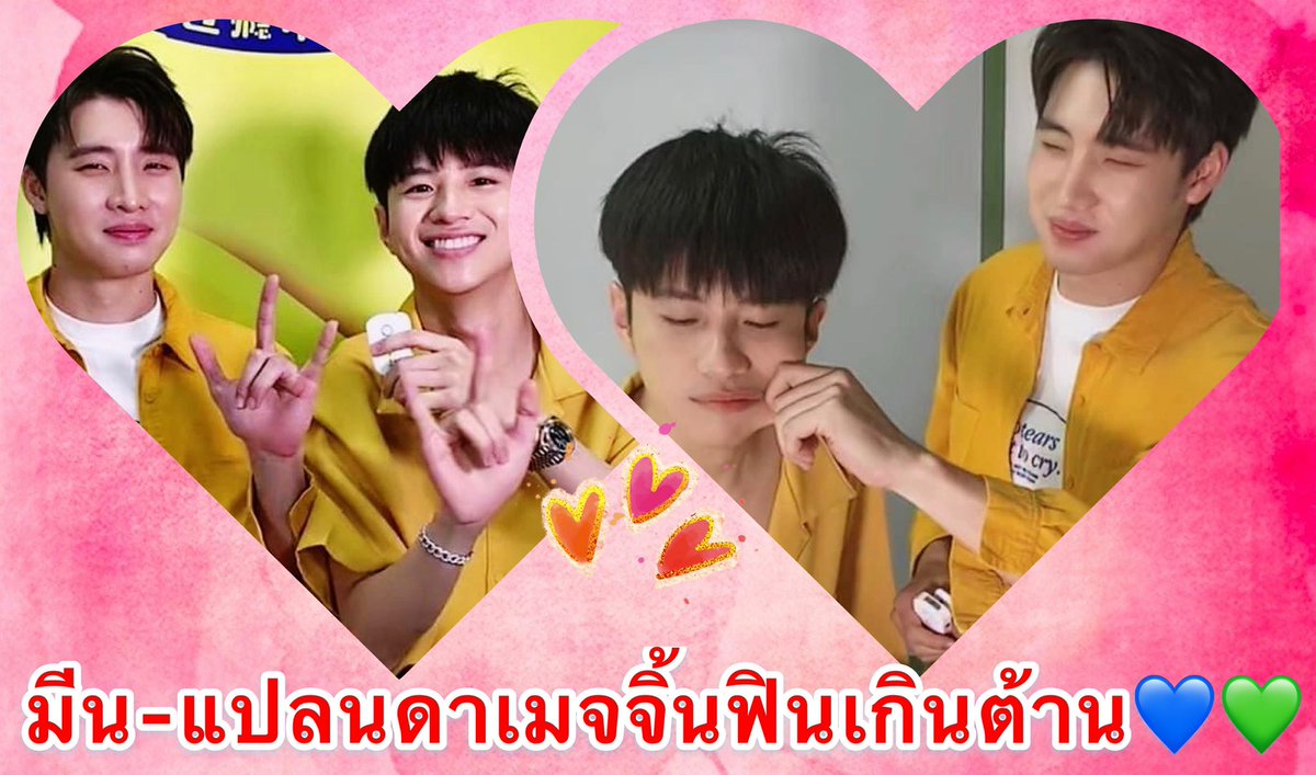 Yloveyouchannel's tweet photo. “มีน-แปลน”โมเมนต์น่ารักก ดาเมจจิ้นฟินเกินต้าน💙💚
Link : https://t.co/bhMVAXmuos
#มีนแปลน 👬
#มีนพีรวิชญ์ ❤️
#แปลนรัฐวิทย์ ❤️
#คนของแปลน ❤️
#2wish
#m34nismind
#iplann
#MeanPhiravich
#PlanRathavit
#meanplan
#meanplancnfc
#MeanFunFest
#MeanTro
#meanfunfest
#MeanPlanxTARO https://t.co/9OJOeSmp4G
