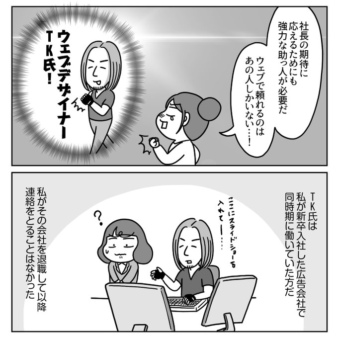 『Webデザイナーを目指したものの…⑧』1/2

フリーは「なんでも一人でやれる人」だと思っていたのですが、フリーだからこそ「他の力を借りながら協働すること」が大事だと気がつきました。
チームで仕事することでたくさん学び、仲間ができることで前向きになっていきました。

 #コミックエッセイ 