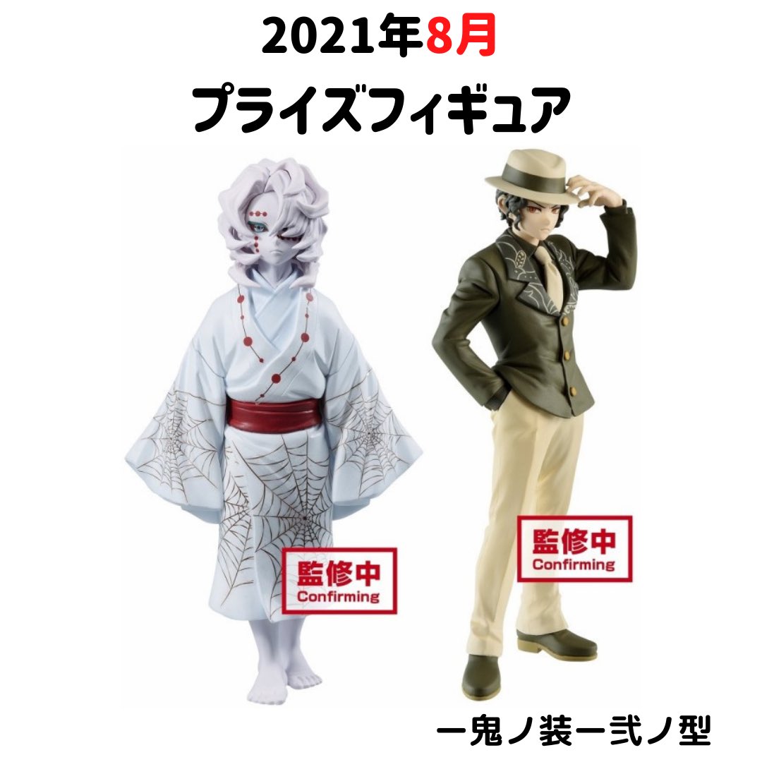しのり 鬼滅の刃情報 グッズなど 鬼滅の刃の6月 8月に出るプライズのフィギュアをまとめました 数が多いので リプ欄に載せてます 個人的には鬼ノ装のフィギュアがめちゃくちゃカッコイイ 鬼滅の刃 鬼滅の刃フィギュア プライズフィギュア