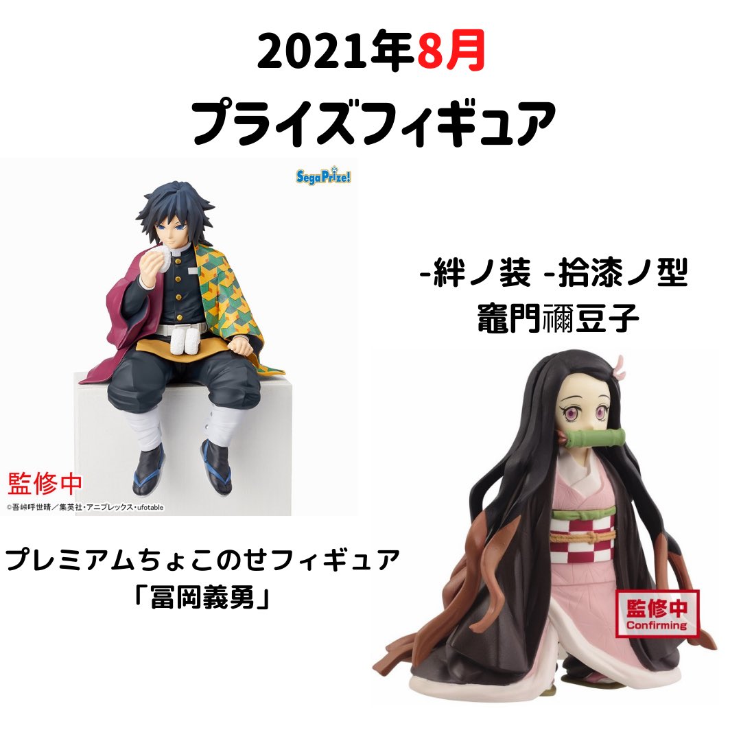 しのり 鬼滅の刃情報 グッズなど 鬼滅の刃の6月 8月に出るプライズのフィギュアをまとめました 数が多いので リプ欄に載せてます 個人的には鬼ノ装のフィギュアがめちゃくちゃカッコイイ 鬼滅の刃 鬼滅の刃フィギュア プライズフィギュア