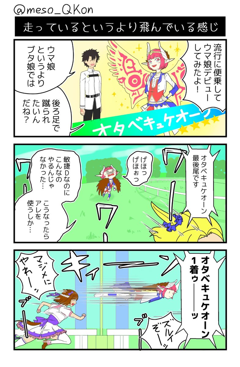 キュケオーンをお食べ⑦
「走っているというより飛んでいる感じ」
#FGO 
#キュケオーンをお食べ 