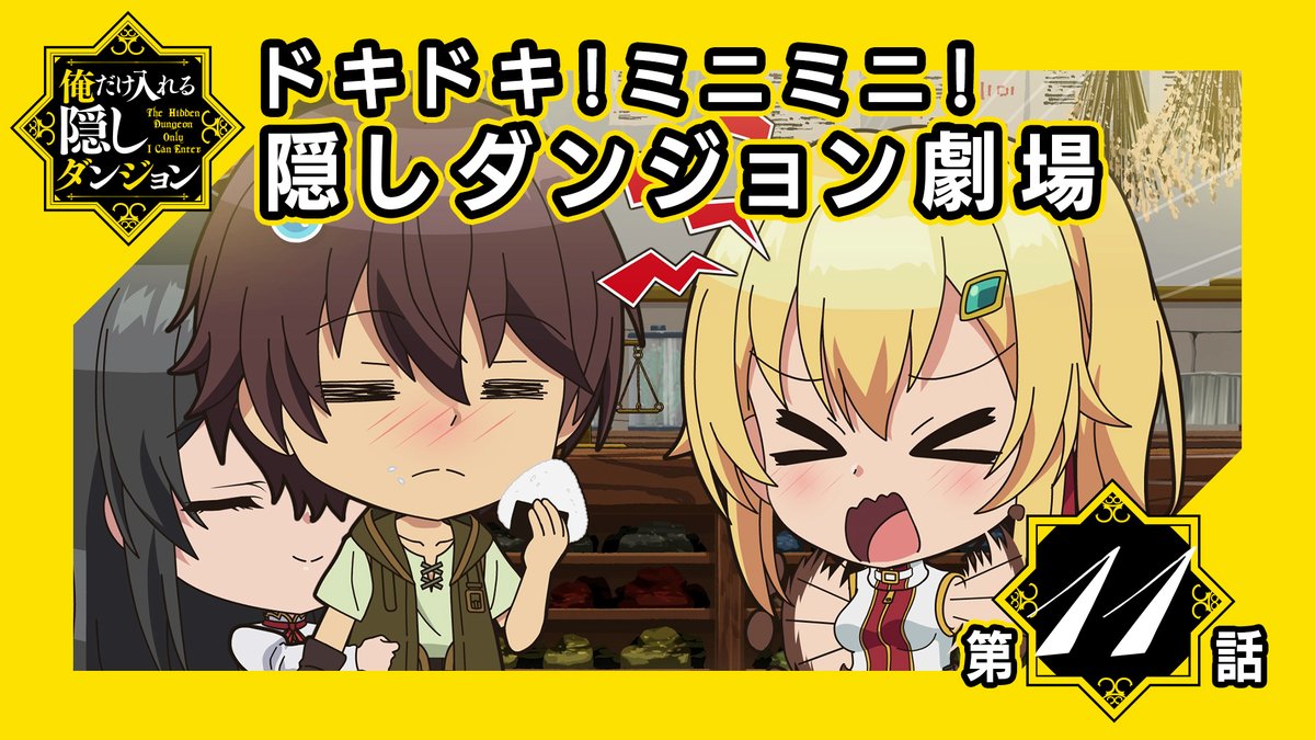 Tvアニメ 俺だけ入れる隠しダンジョン 公式 ミニアニメ 11配信開始 ノルやエマたちがミニミニキャラになって登場 ドキドキ ミニミニ 隠しダンジョン劇場 第11話配信中です 美少女おにぎり とはいったい T Co E1bndef3se Tvアニメ 俺だけ入れる隠しダンジョン 公式 ミニアニメ 11配信開始 ノルやエマたちがミニミニキャラになって登場 ドキドキ ミニミニ 隠しダンジョン劇場 第11話配信中です 美少女おにぎり とはいったい T Co E1bndef3se