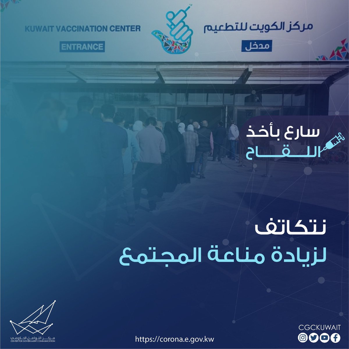 نتكاتف لزيادة مناعة المجتمع

bit.ly/3dgfblN

#CGCKuwait