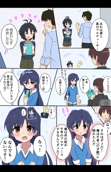 如月千早さんとプロデューサーの漫画です 