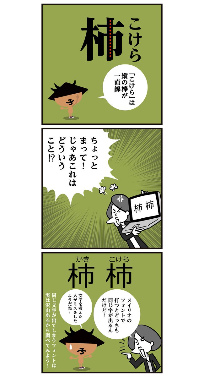 「柿」と「杮」似ているけど、実は全く違う漢字…
フォントによっては区別がつきません…(;_;) #イラスト #漫画 