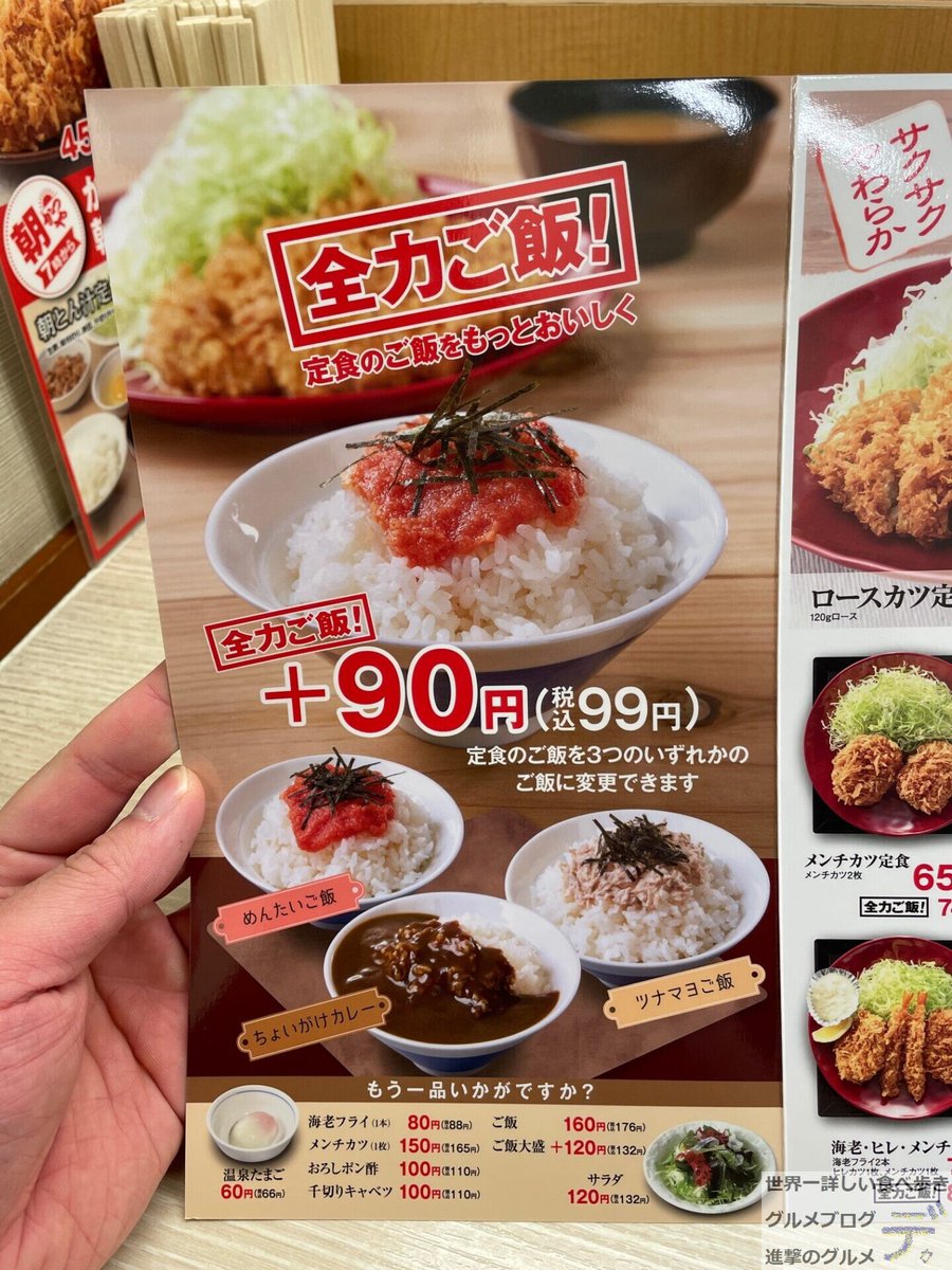 進撃のグルメ 世界一詳しい食べ歩きグルメブロガー かつや の 全力ご飯 がリニューアルされました 90円で定食のご飯をめんたいご飯 ちょいがけカレー ツナマヨご飯に変更できます 朝ロースカツ定食 と一緒に注文し 100円割引券使用すると 進撃のグルメ 世界一詳しい食べ歩きグルメブロガー かつや の 全力ご飯 がリニューアルされました 90円で定食のご飯をめんたいご飯 ちょいがけカレー ツナマヨご飯に変更できます 朝ロースカツ定食 と一緒に注文し 100円割引券使用すると