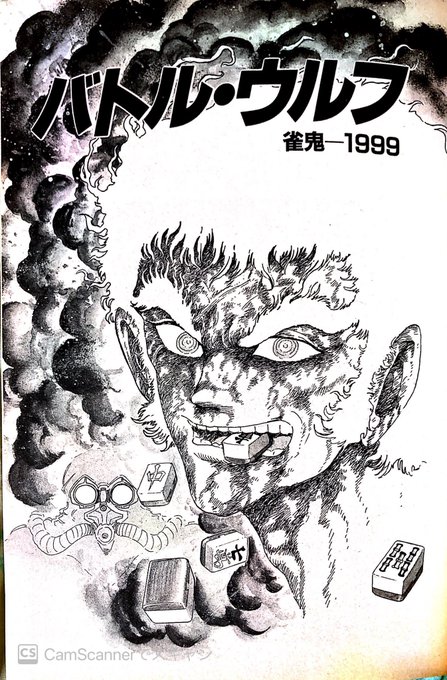 とりあえず『雀鬼-2025』読みました。やっぱ石川先生は天才だわ…w
麻雀ネタ4本、ゴルフネタ1本、野球ネタ1本の計6本が収録された短編集ですが、全ての作品が画力も発想も凄まじいという他ないっす…!
プレミア価格でも買った甲斐はありましたわ。
(画像はHard Comics『雀鬼-2025』より) 