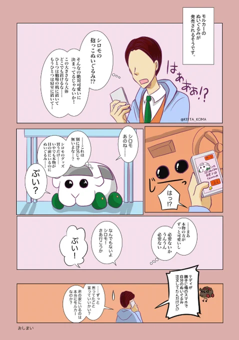 #モルカーファンアート
シロモと飼い主さん。
メタです。シロモグッズを購入できない飼い主さん。 