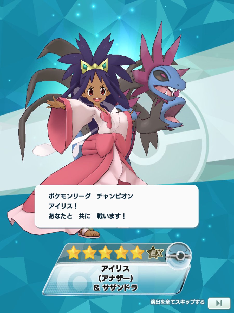 Yoyoyorop ポケモンマスターズex アイリス アナザー サザンドラのピックアップガシャ 22連ですり抜けせず2人お迎えできたのでなかなか運が良かった