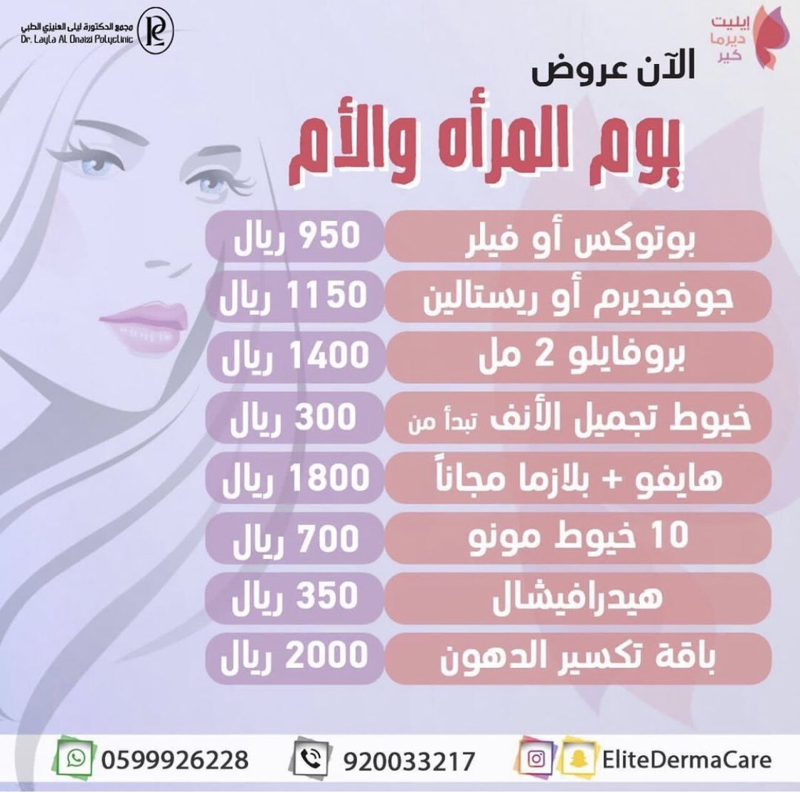 EliteDermaCare's tweet photo. Happy Mother’s Day - عيد أم سعيد
#عيد_الأم #عيد_الأم ⁣⁣
#عروض #حقن #بوتكس #فلر #بشرة #ليزر #تشقير #الخبر #الدمام #ديرما #جلدية #جنتل #شد #نحت #بروفايل #سعد_الصقير
#elitedermacare #drsogair 
⁣⁣⁣⁣⁣⁣⁣⁣⁣⁣⁣للحجز والاستعلام :
WhatsApp: 0599926228
Call           : 920033217 https://t.co/eQObsvCCKS