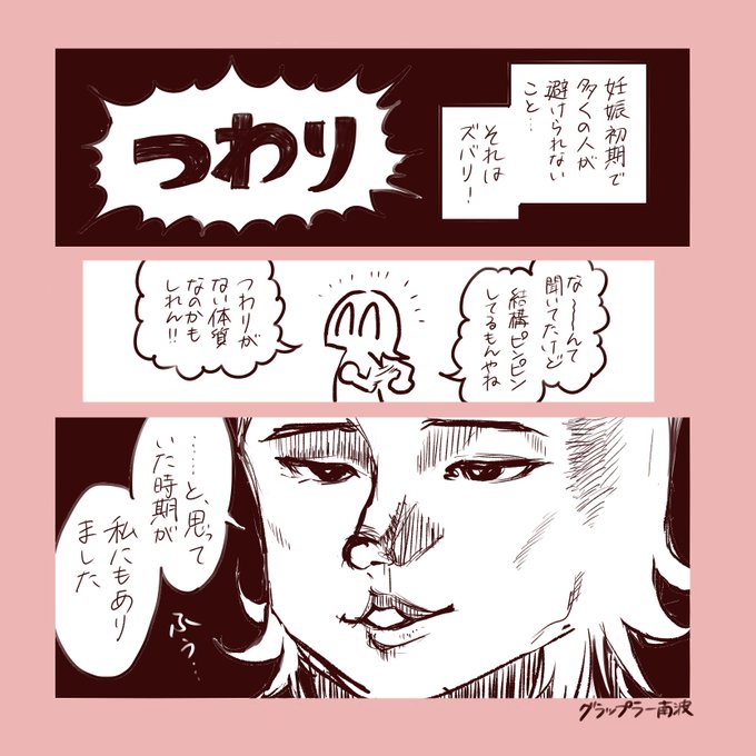 出産も無事終えたので、妊娠初期のバグ「つわり」について書き残しておきます.. 南波くわしく さんのマンガ ツイコミ(仮)