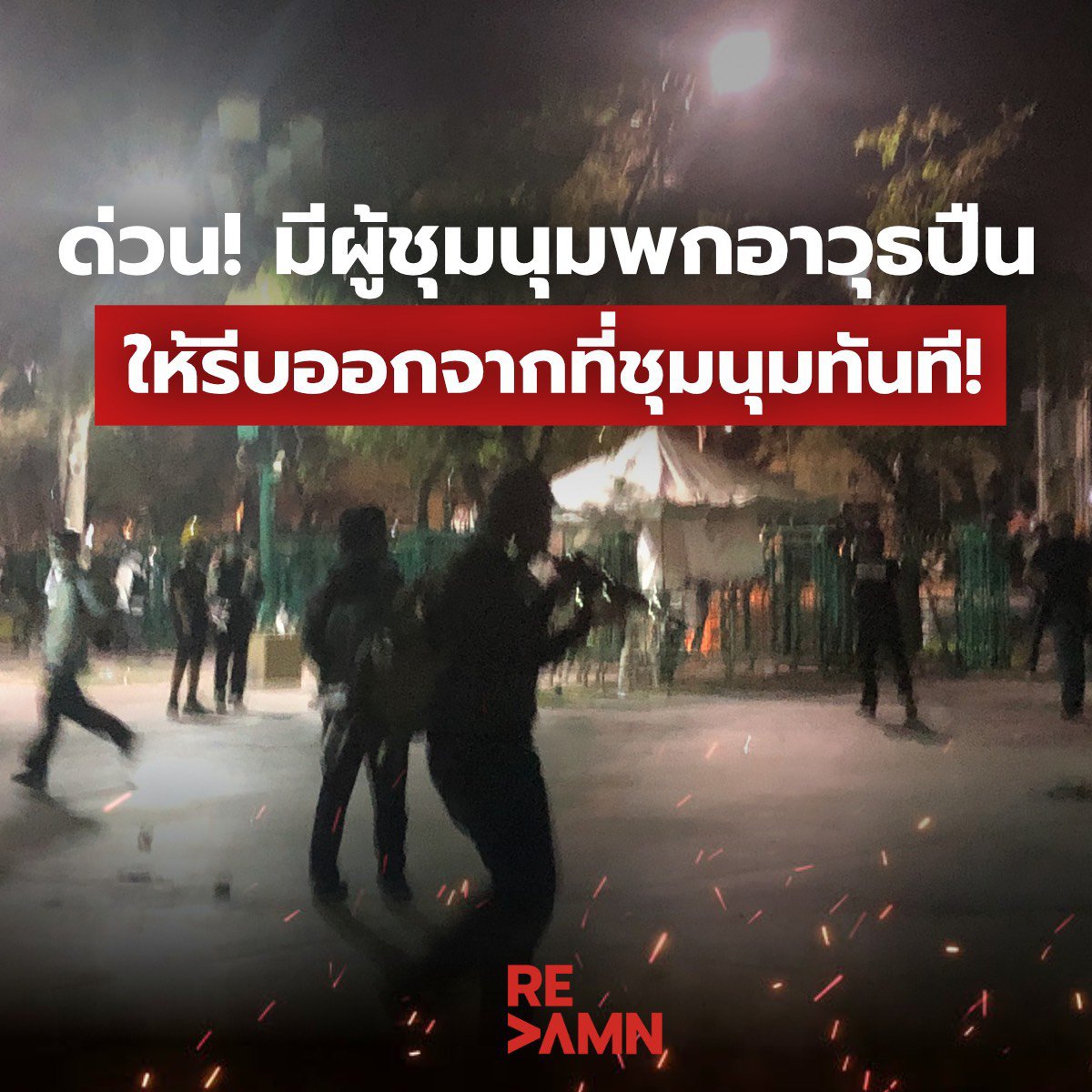 ม๊อบมีปืน