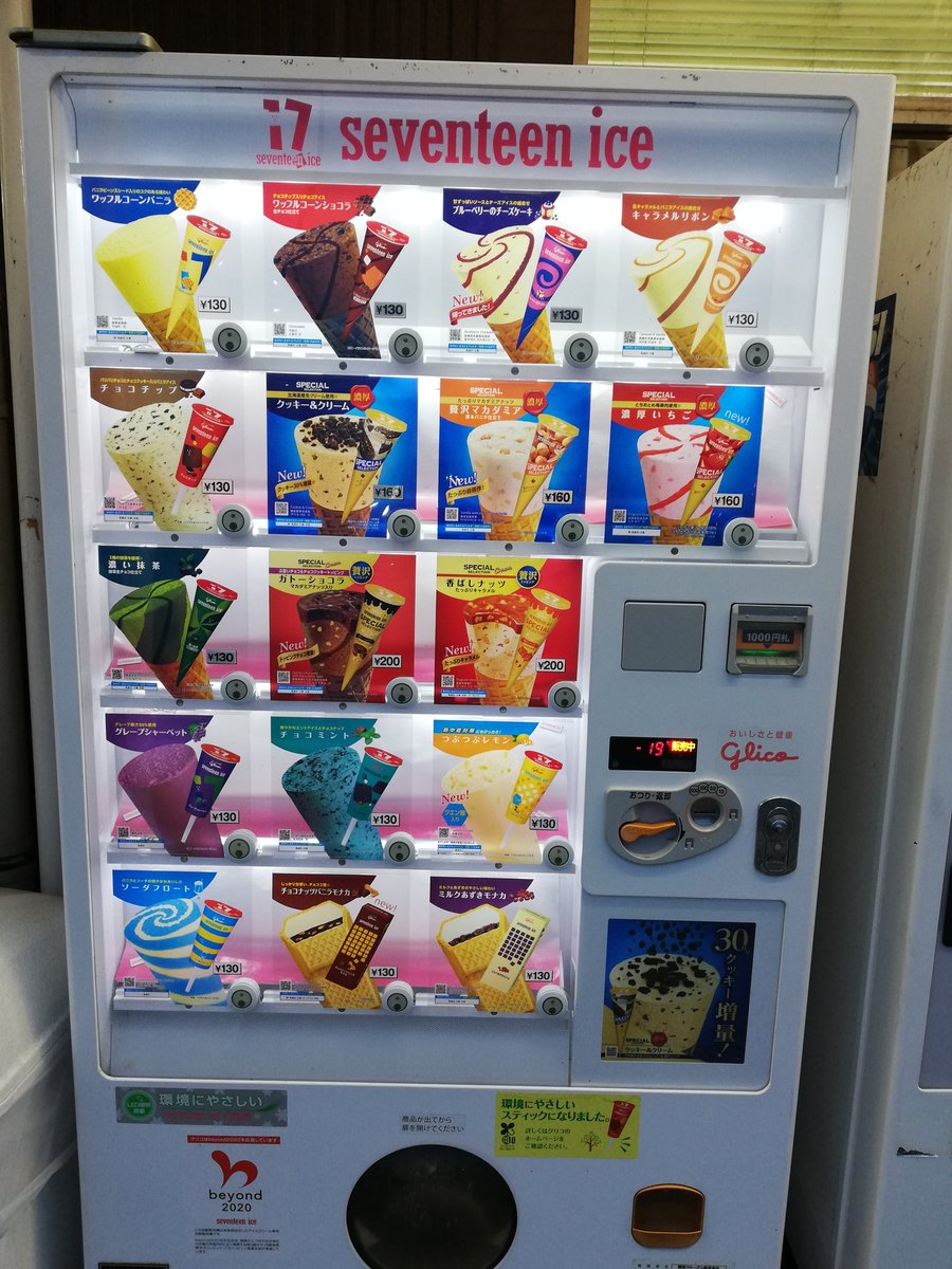 セブンティーンアイス自販機、値上げしたんだなーと思ったら、場所