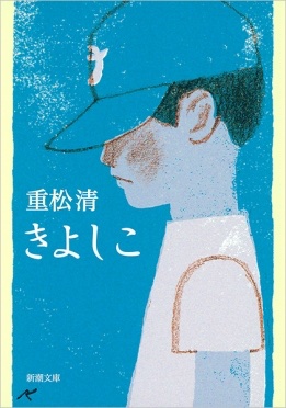 新潮文庫 Nhkドラマ きよしこ ご覧下さった方 ありがとうございます 安田顕さん演じる主人公 白石清 の作品としてラストに出てくるのは 重松清さんの原作と同じ木内達朗さんの装画です きよしこ 重松清 新潮文庫 Nhkドラマ きよしこ ご覧下さった方 ありがとうございます 安田顕さん演じる主人公 白石清 の作品としてラストに出てくるのは 重松清さんの原作と同じ木内達朗さんの装画です きよしこ 重松清