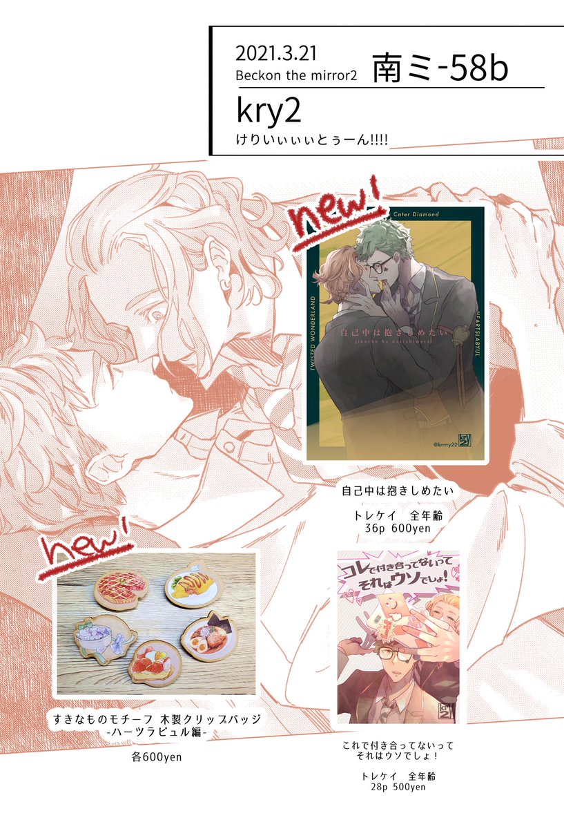 ぎゃーん滑り込みすまない!!!!!!
明日のお品書きでっす!!!!!!
新刊、既刊と新しくクリップバッジも持っていきます!!!!!!
かわいいですぞ✨
一味さん(@ichimicro)もかわいいアクセサリー引っさげてあそびに来てくれるのでぜひ遊びに来てください!
もろもろ当日の情報更新はここへ呟いていきます!