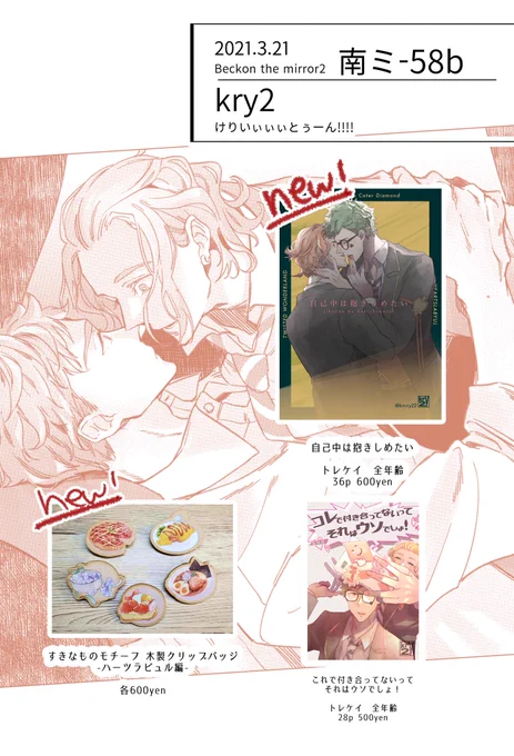 ぎゃーん滑り込みすまない!!!!!!
明日のお品書きでっす!!!!!!

新刊、既刊と新しくクリップバッジも持っていきます!!!!!!
かわいいですぞ✨

一味さん(@ichimicro)もかわいいアクセサリー引っさげてあそびに来てくれるのでぜひ遊びに来てください!

もろもろ当日の情報更新はここへ呟いていきます! 