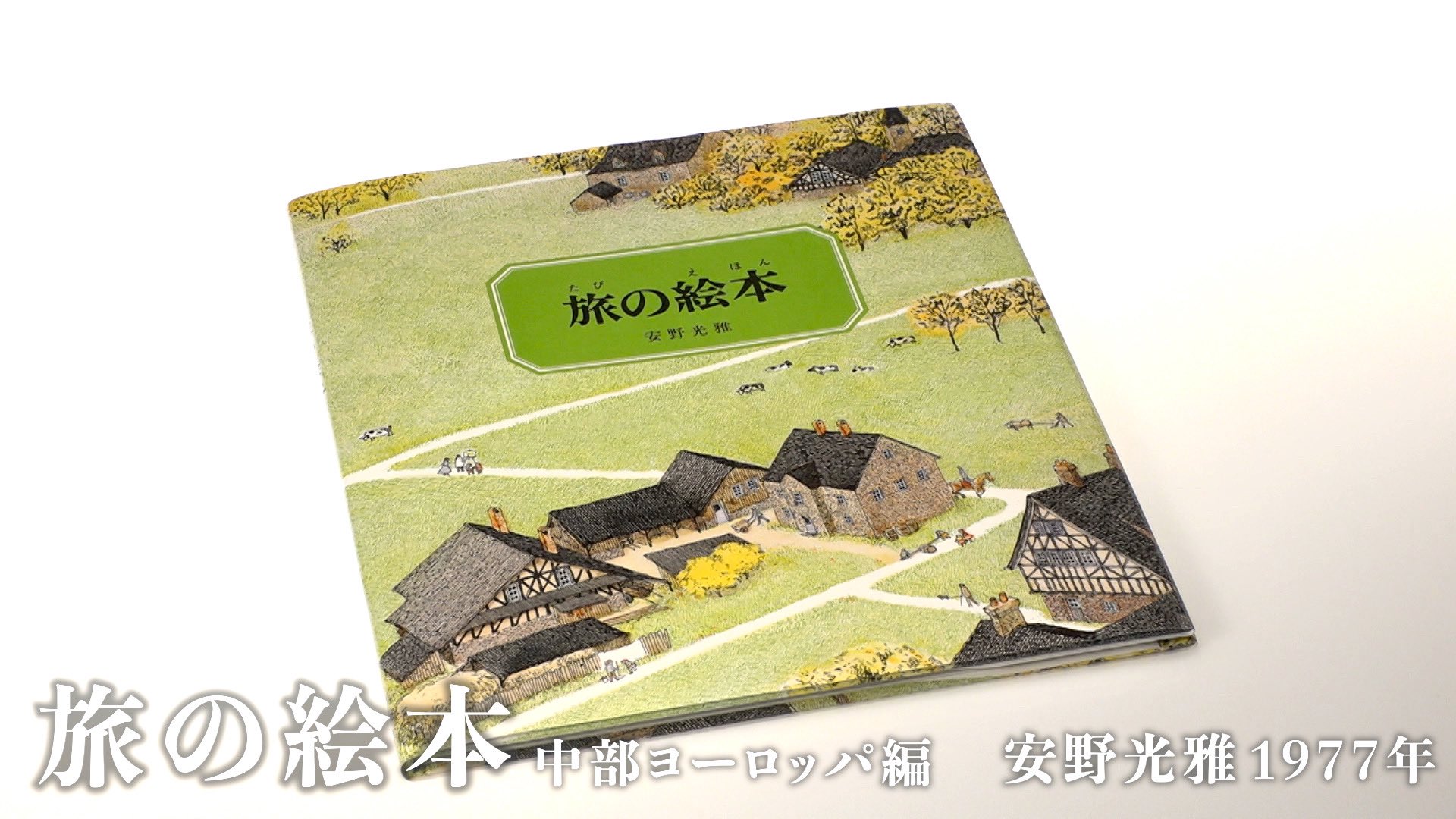 新美の巨人たち 安野光雅 旅の絵本 リアタイおつかれさまでした 見逃した方 Bs組の皆様は 4月3日 土 23時41分 Bsテレ東で全国放送予定です 新美の巨人たち 片桐仁 本