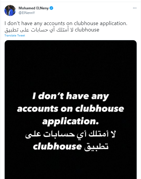 محمد النني عبر تويتر لا أمتلك أي حسابات على تطبيق clubhouse