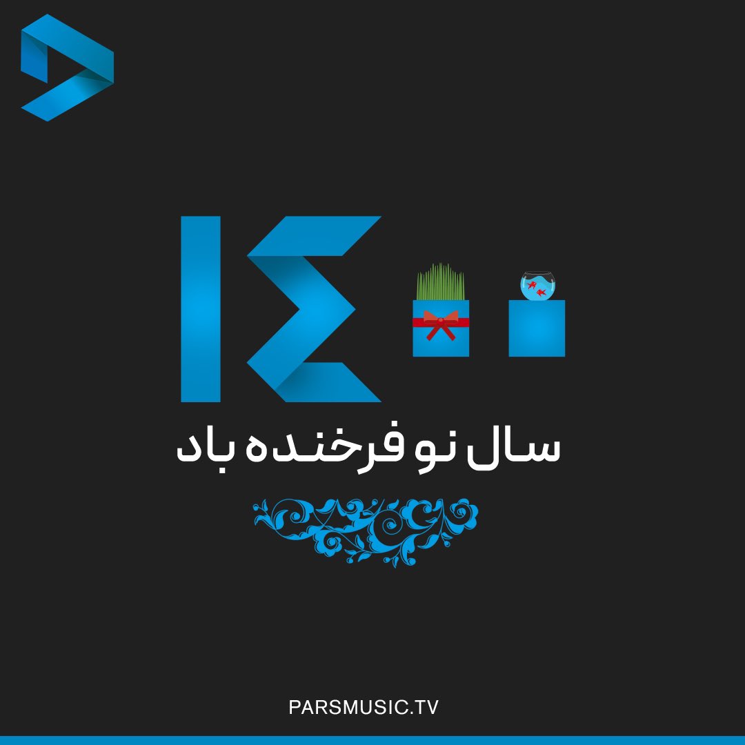 Pars_Music's tweet photo. گشت گرداگرد مهر تابناک، ایران زمین
روز نو آمد و شد شادی برون زندر کمین
ای تو یزدان، ای تو گرداننده مهر و سپر
برترینش کن برایم این زمان و این زمین

#نوروز فرخنده باد
#پارس_موزیک https://t.co/ZG8QGCEcQl