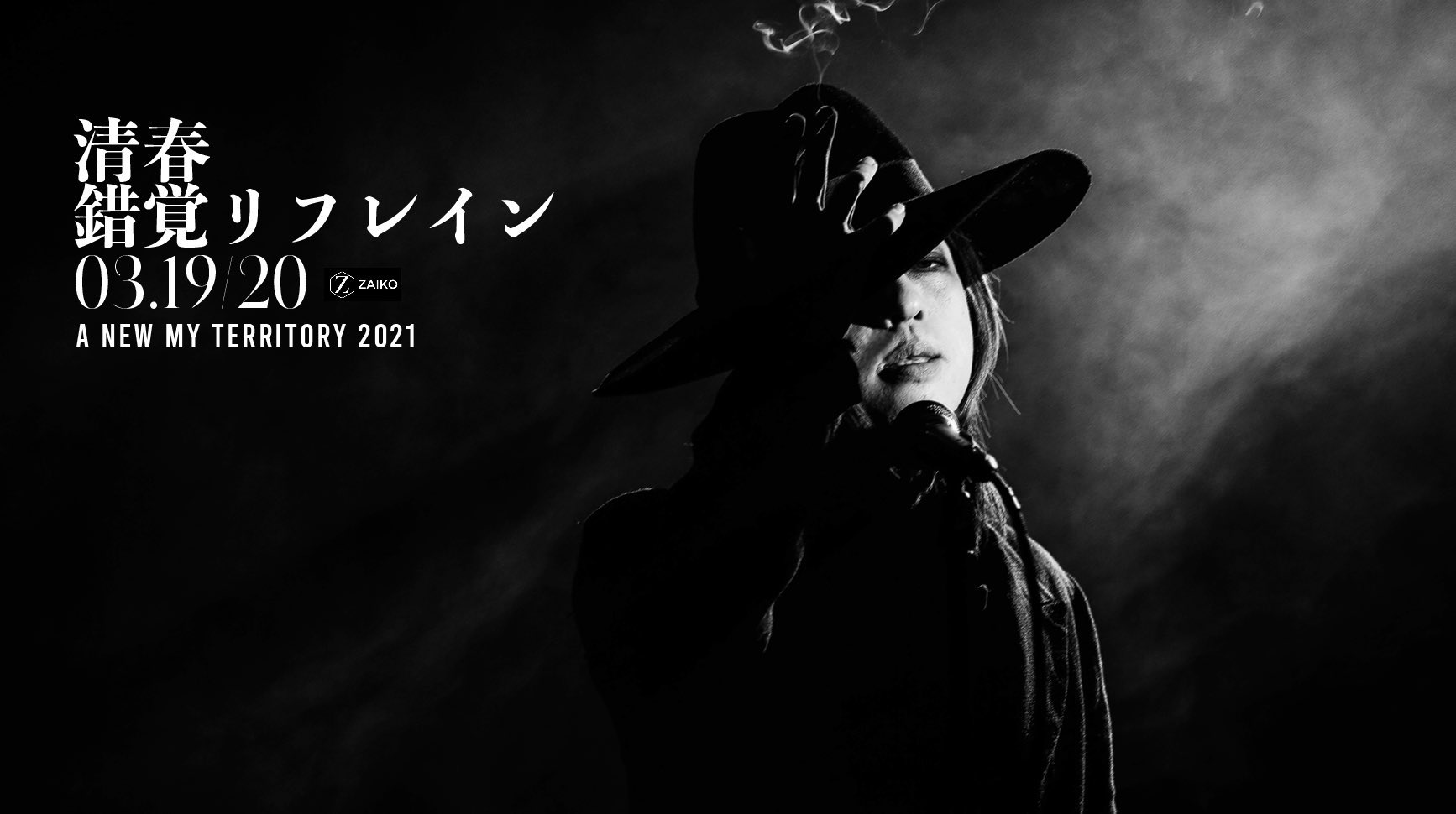 清春　リフレイン 清春『A NEW MY TERRITORY』錯覚リフレイン 2021年2月20日(土