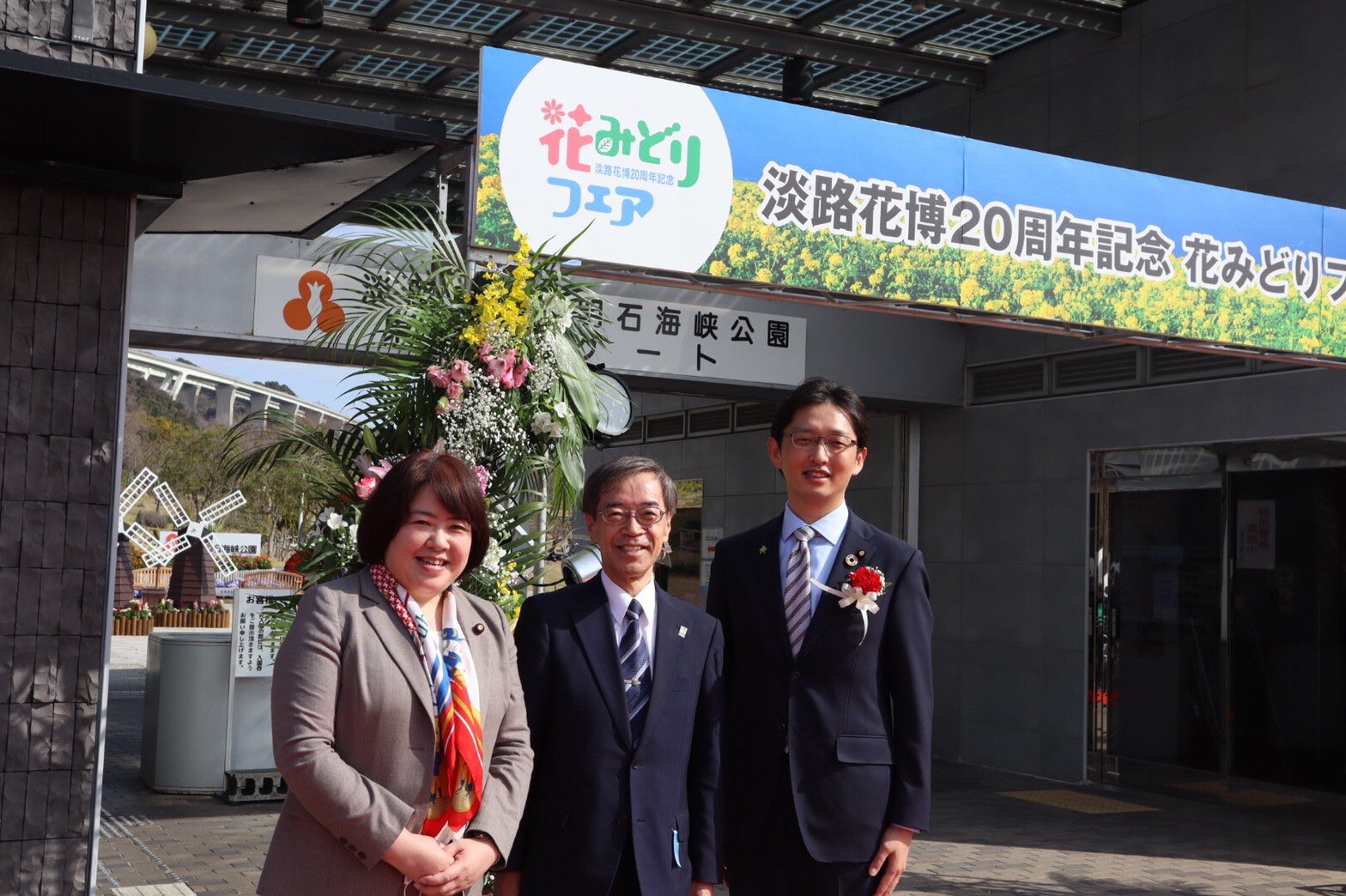伊藤たかえ 参議院議員 今朝は淡路島 晴天のもと 淡路花博周年記念の花みどりフェア開会式に 花 とみどりと食 春は5月30日まで 淡路島各地で楽しめます 金沢副知事 高橋参議と記念撮影 引き続き 明石海峡大橋クルーズ就航式典へ 2代目 伊藤たかえ 参議院議員 今朝は淡路島 晴天のもと 淡路花博周年記念の花みどりフェア開会式に 花 とみどりと食 春は5月30日まで 淡路島各地で楽しめます 金沢副知事 高橋参議と記念撮影 引き続き 明石海峡大橋クルーズ就航式典へ 2代目