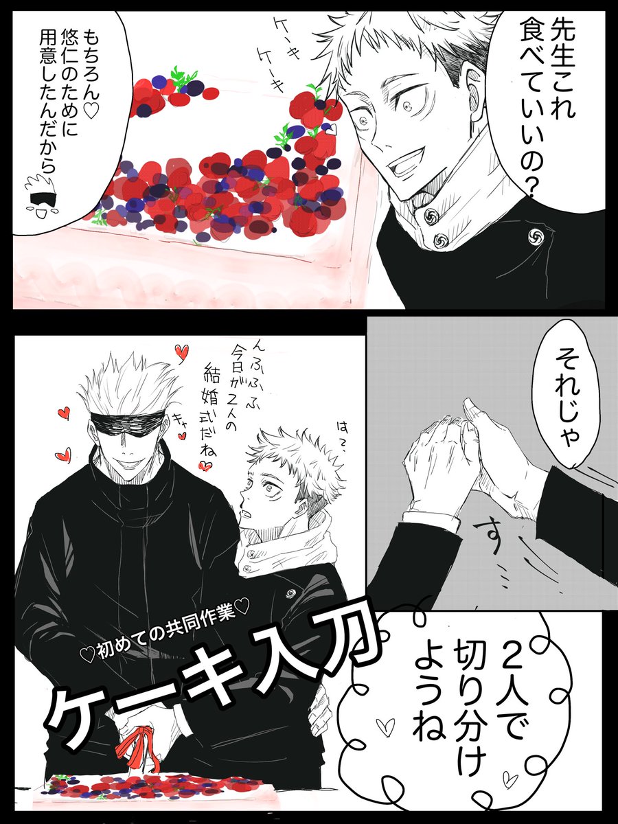 #五悠ワンドロ
『ケーキ』🍰 
