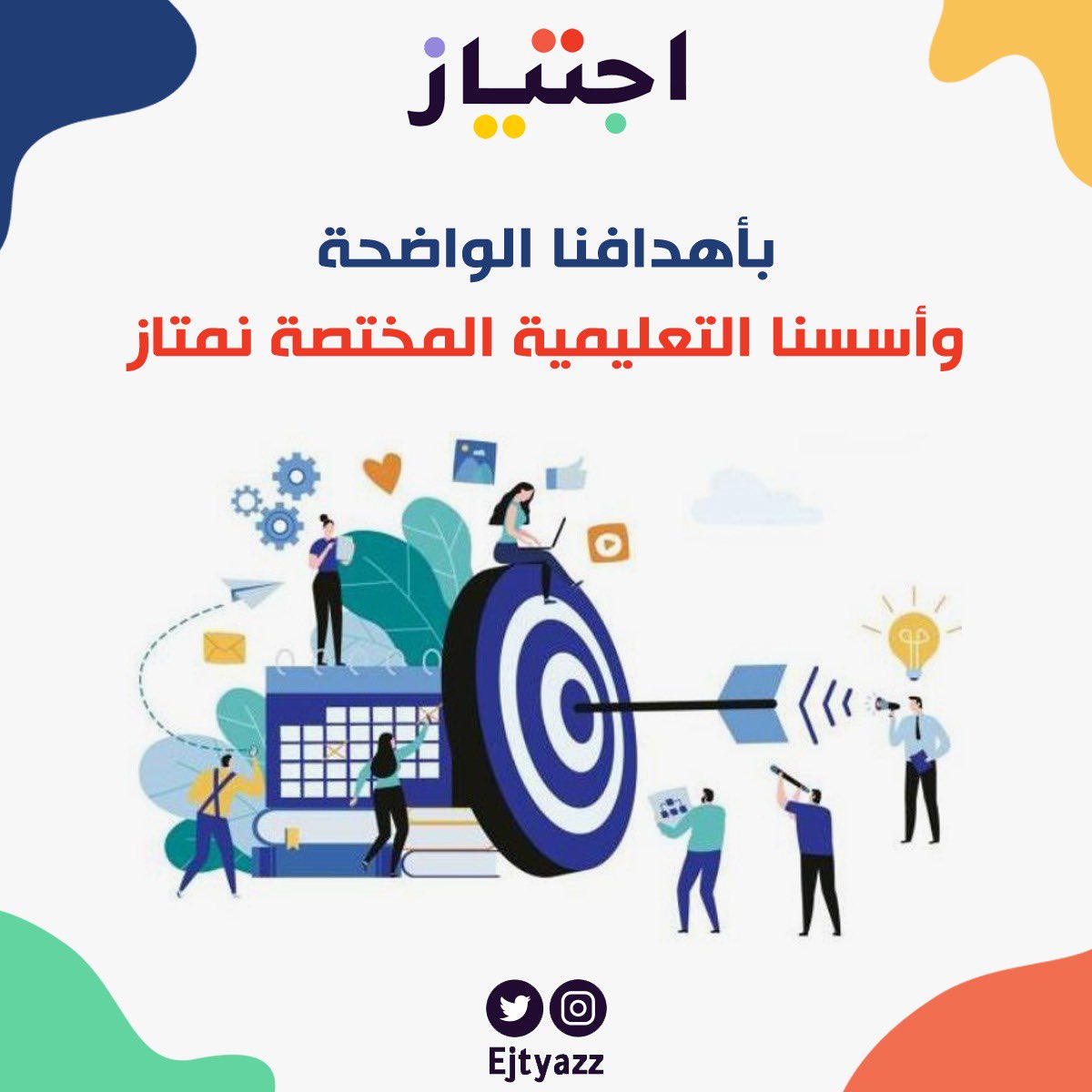 ejtyazz's tweet photo. نتميز في منصة اجتياز بأسسنا التعليمية التي تعتمد على تصميم البرامج التدريبية المختصة 🗣✅
#برامج_تدريبية
#تعليم 
#أهداف #منصة_اجتياز https://t.co/TGJvMTdz12