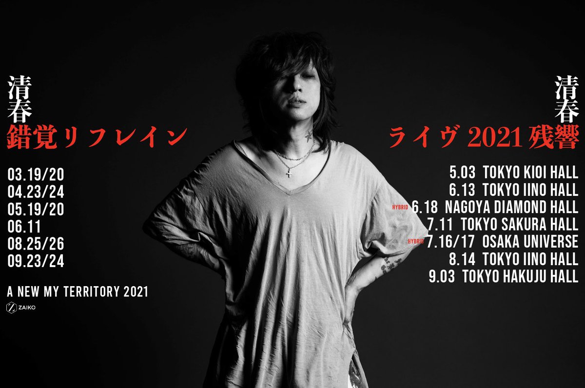 清春　リフレイン 清春『A NEW MY TERRITORY』錯覚リフレイン 2021年2月20日(土
