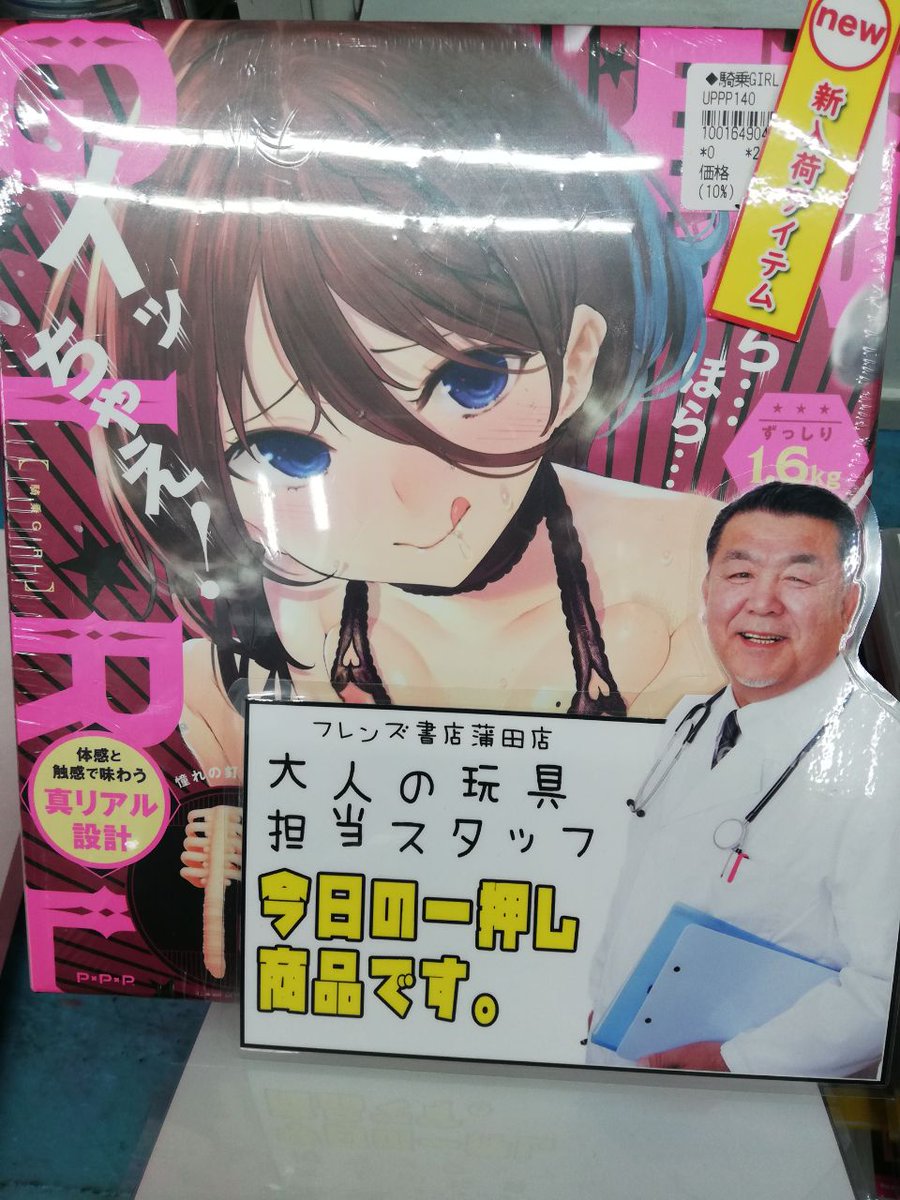 フレンズ書店 フレンズ書店蒲田店 大人の玩具担当です 今日のおすすめアイテムはコチラ 是非 ご来店ください フレンズ書店 蒲田店 東京都大田区蒲田5 7 4 1f 営業時間11 00 深夜1 00