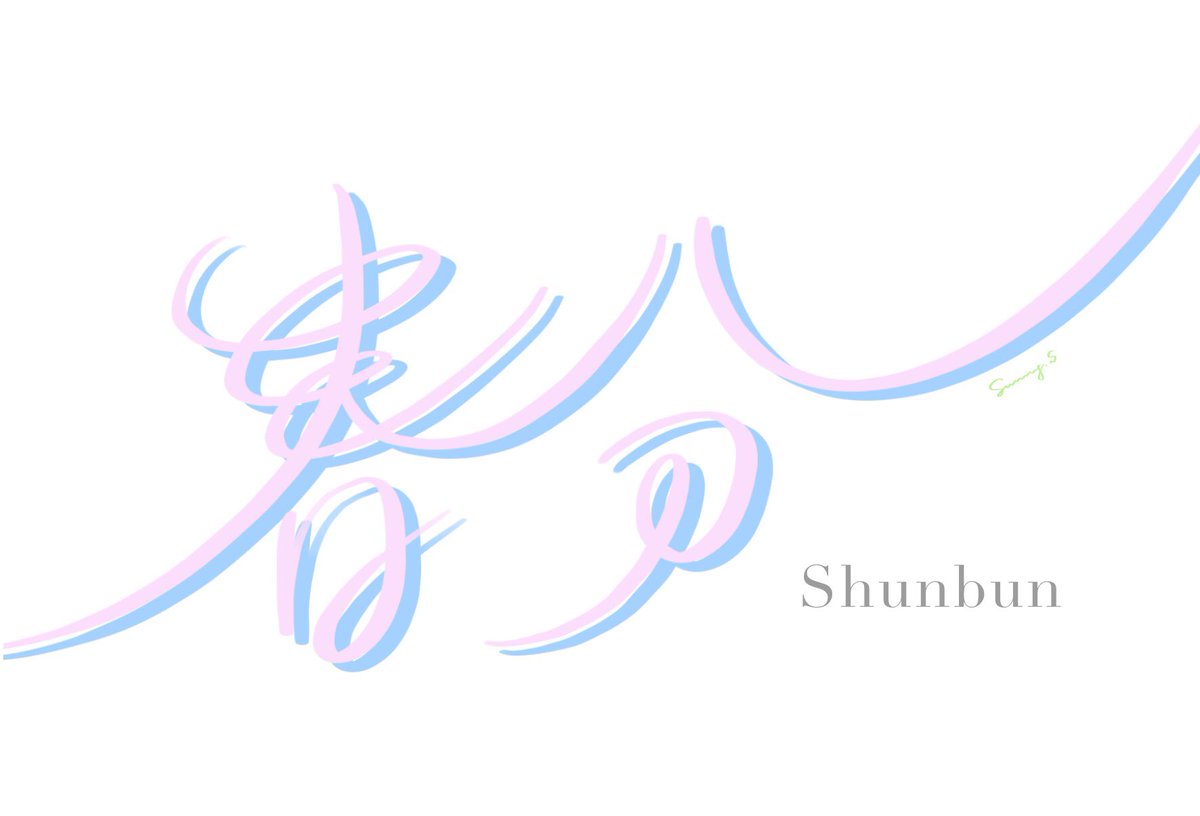 sunny_s__works's tweet image. &quot; 春分 &quot; - Shunbun

今日からまた、新たな四季が始まる。

☞ デザイン過去作品  #sunnydesignswork

#handwriting
#worddesign
#手書き文字
#文字デザイン
#筆文字デザイン