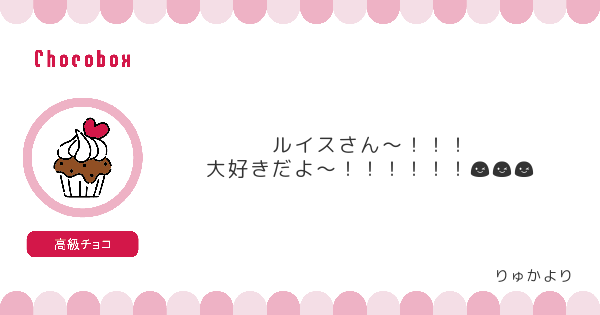 ルイスにチョコありがとうございます〜!!✨
私はすごく嬉しいです!本当です
https://t.co/KrMwXDN1DF #チョコボックス? #chocobox_amaichocososaku