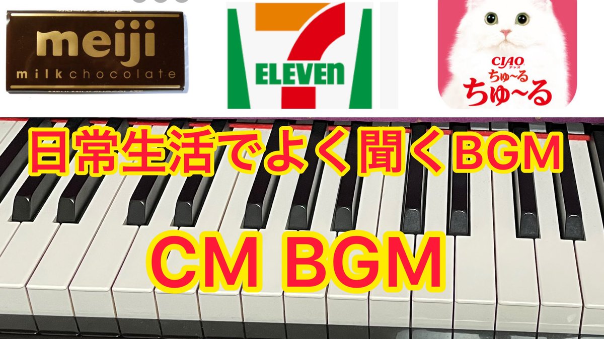 ぽんぽこポン A Twitteren Cmでよく聞くbgm弾いてみた いなばちゅーる チョコレート明治 セブンイレブン Lineモバイル Bgm ピアノ 耳コピ Cm Cm音楽 セブンイレブン ちゅーる Lineモバイル 明治チョコレート 生活音 よく聞くbgm Https T Co