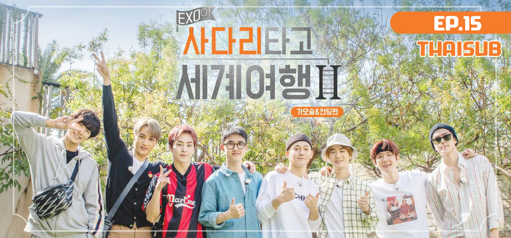 EXOTHSUB's tweet photo. THAISUB ㅣEXO's Travel the World on Ladder2  [EP.15]
 🔗https://t.co/CeyvpCwFyW

 #ไต่บันได2 #EXOTHSUB #엑소 #EXO #weareoneEXO https://t.co/8CJXY6TTjI