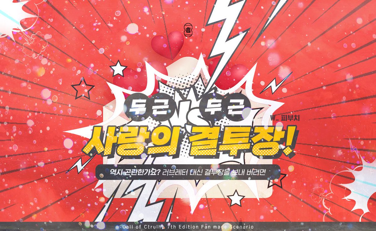 pibuchi44's tweet photo. CoC 시나리오 <두근두근 사랑의 결투장!>, 약칭 두사결을 배포합니다.

짝사랑/맞짝사랑에 어울리는 가벼운 개그 시나리오입니다. 오늘은 KPC에게 고백하는 날! 하지만 너무 긴장했던 탓일까요? 실수로 탐사자는 KPC에게 러브레터 대신 결투장을 보내버립니다. 

https://t.co/NtsDJTjkbK https://t.co/YQ2mEEBMo9