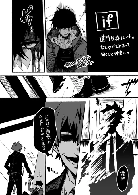 道門くん生存ルート妄想の一部 