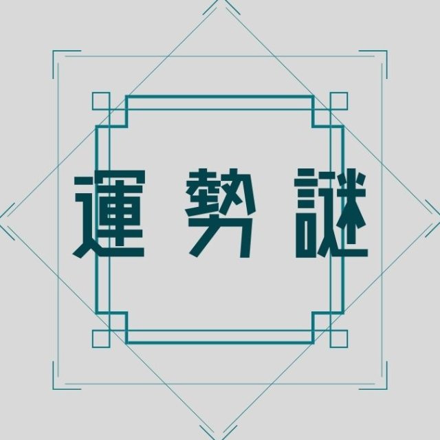 運勢謎
