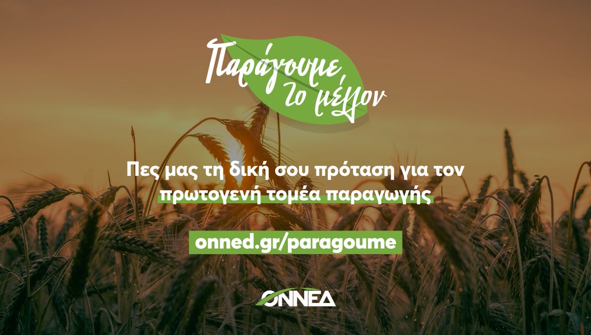 Είχα τη χαρά να υποδεχτώ στα γραφεία της @ONNED τον Υπουργό @SpiliosL συνομιλώντας με νέους από όλη την Ελλάδα που ασχολούνται με τον πρωτογενή τομέα παραγωγής. Μαζί #παραγουμε_το_μελλον Μάθε περισσότερα 👉bit.ly/2Qj6xJT Πες μας την πρότασή σου 👉onned.gr/paragoume/